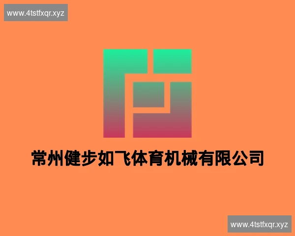 常州健步如飞体育机械有限公司